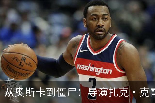 从奥斯卡到僵尸：导演扎克·克雷格的异界冒险
