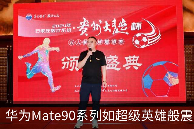 华为Mate90系列如超级英雄般震撼登场，价格也有点“超能力”！