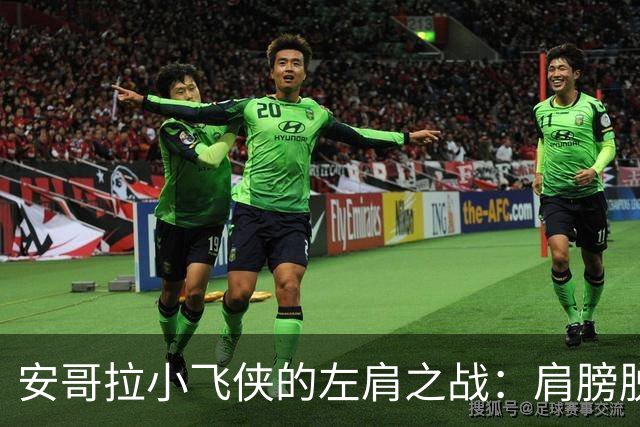 安哥拉小飞侠的左肩之战：肩膀脱臼，心情不脱！
