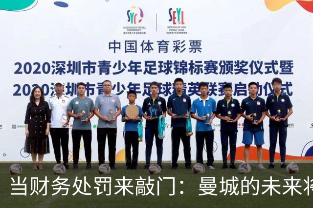 当财务处罚来敲门：曼城的未来将如何？