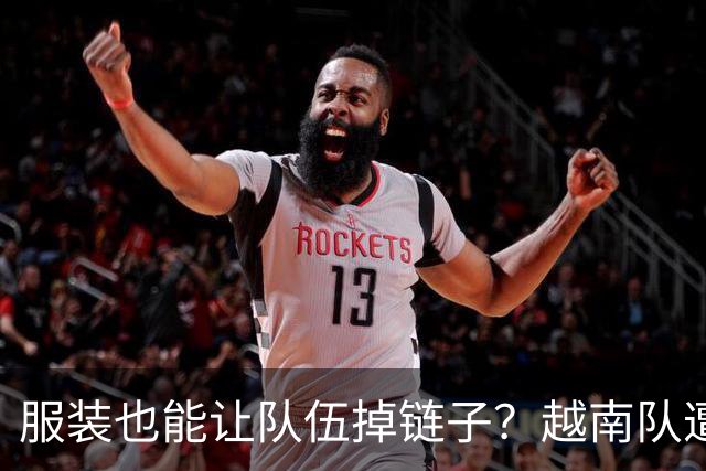 服装也能让队伍掉链子？越南队遭遇“时尚”失误，日本队意外捡漏
