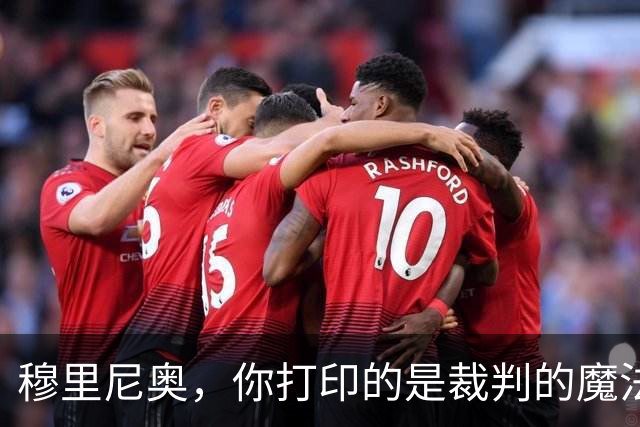 穆里尼奥，你打印的是裁判的魔法门票吗？